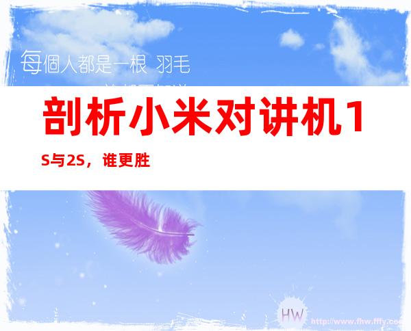 剖析小米对讲机1S与2S,谁更胜一筹?